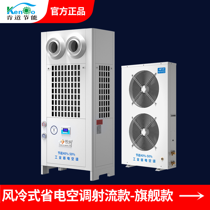 風冷式省電空調(diào)射流款JX-10D-旗艦款